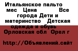 Итальянское пальто 6-9 мес › Цена ­ 2 000 - Все города Дети и материнство » Детская одежда и обувь   . Орловская обл.,Орел г.